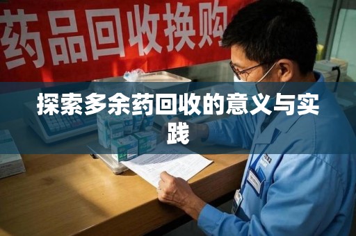 滁州探索多余药回收的意义与实践