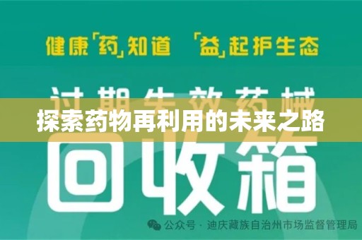 滁州探索药物再利用的未来之路
