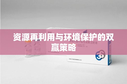 滁州资源再利用与环境保护的双赢策略
