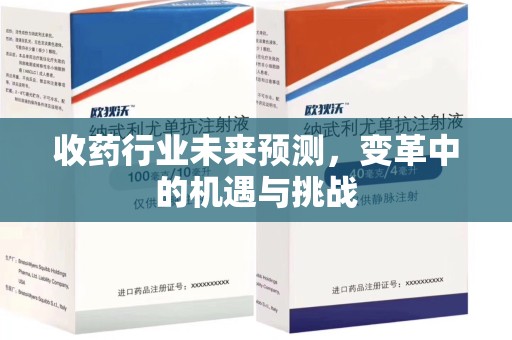 滁州收药行业未来预测，变革中的机遇与挑战