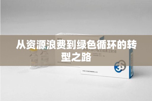 滁州从资源浪费到绿色循环的转型之路