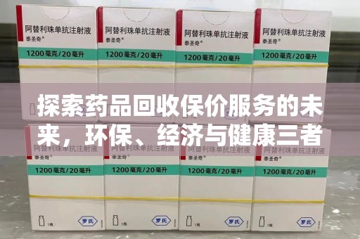 滁州探索药品回收保价服务的未来，环保、经济与健康三者共赢