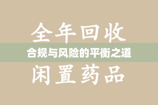 滁州合规与风险的平衡之道