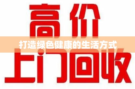 滁州打造绿色健康的生活方式