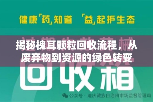 滁州揭秘槐耳颗粒回收流程，从废弃物到资源的绿色转变