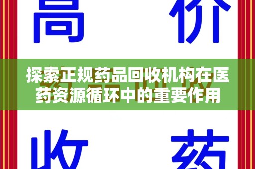 滁州探索正规药品回收机构在医药资源循环中的重要作用