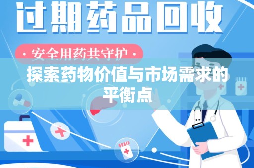 滁州探索药物价值与市场需求的平衡点