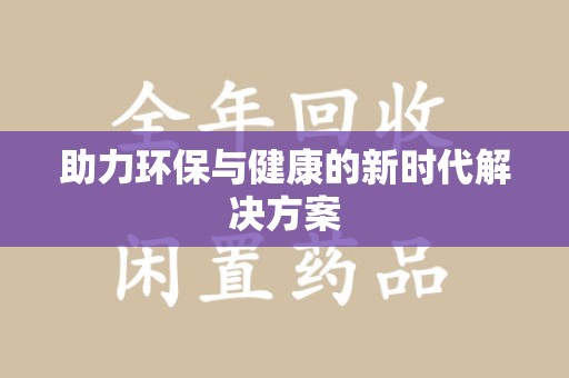 滁州助力环保与健康的新时代解决方案