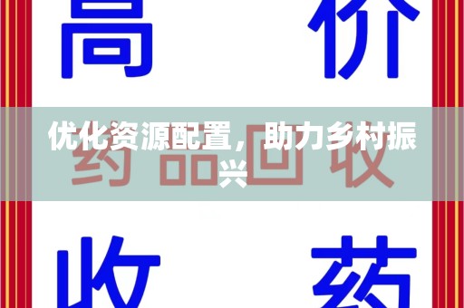 滁州优化资源配置，助力乡村振兴