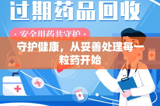 滁州守护健康，从妥善处理每一粒药开始
