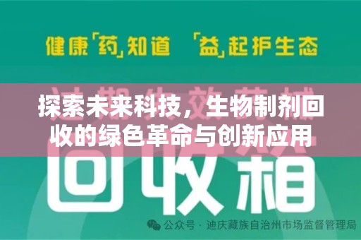 滁州探索未来科技，生物制剂回收的绿色革命与创新应用