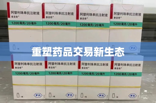 滁州重塑药品交易新生态
