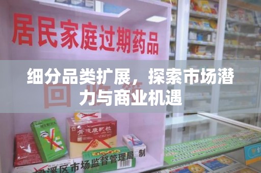 滁州细分品类扩展，探索市场潜力与商业机遇