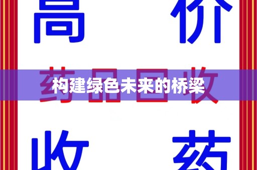 滁州构建绿色未来的桥梁