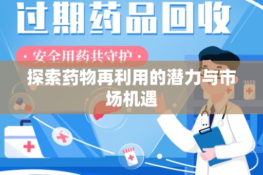 滁州探索药物再利用的潜力与市场机遇