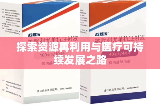 滁州探索资源再利用与医疗可持续发展之路