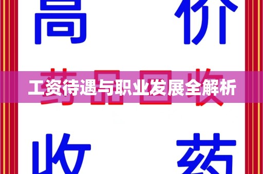 滁州工资待遇与职业发展全解析