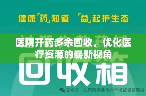 滁州医院开药多余回收，优化医疗资源的崭新视角