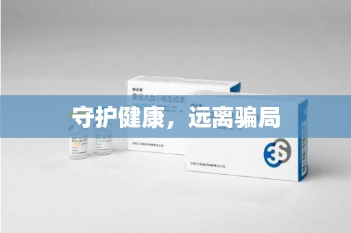 滁州守护健康，远离骗局