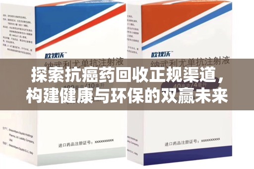 滁州探索抗癌药回收正规渠道，构建健康与环保的双赢未来