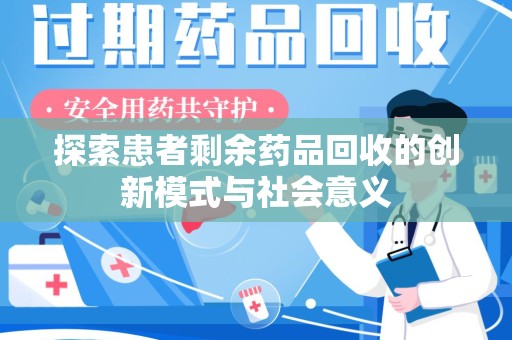 滁州探索患者剩余药品回收的创新模式与社会意义