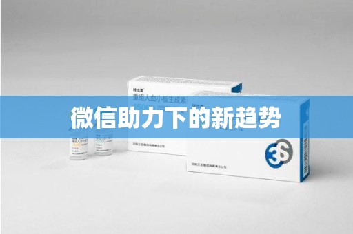滁州微信助力下的新趋势