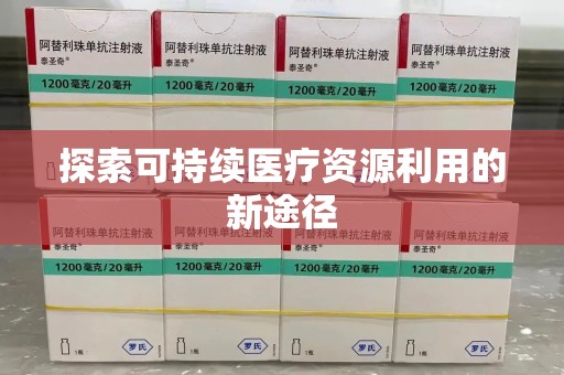 滁州探索可持续医疗资源利用的新途径