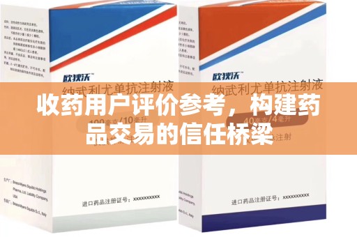 滁州收药用户评价参考，构建药品交易的信任桥梁
