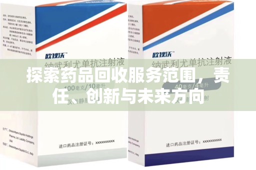 滁州探索药品回收服务范围，责任、创新与未来方向