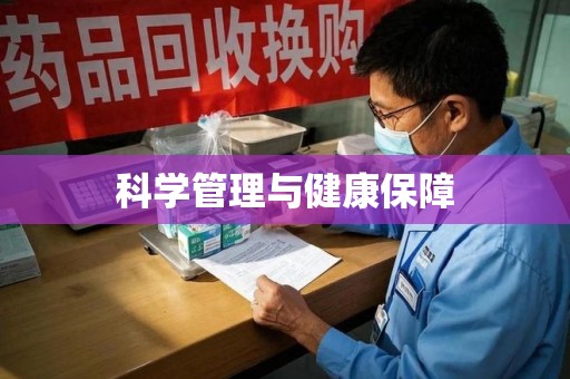 滁州科学管理与健康保障