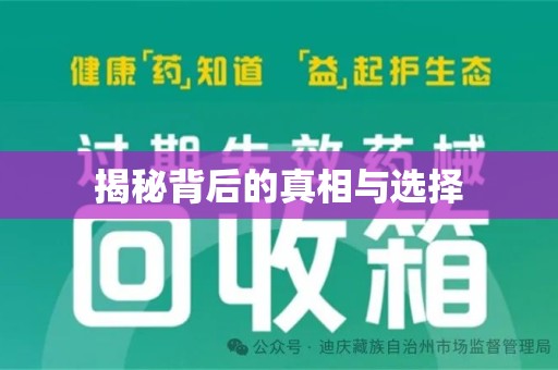 滁州揭秘背后的真相与选择