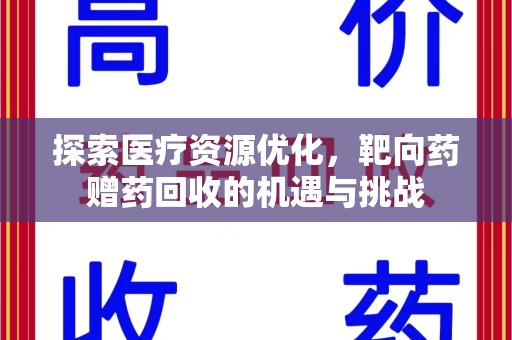 滁州探索医疗资源优化，靶向药赠药回收的机遇与挑战
