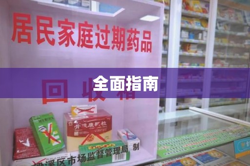 滁州全面指南