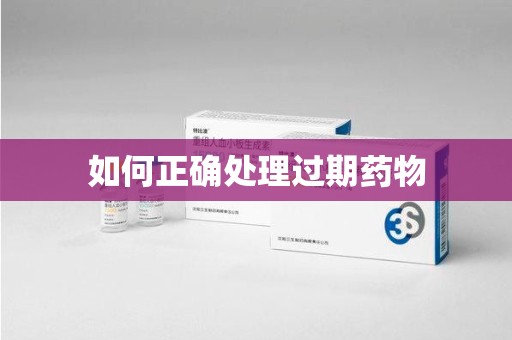 滁州如何正确处理过期药物