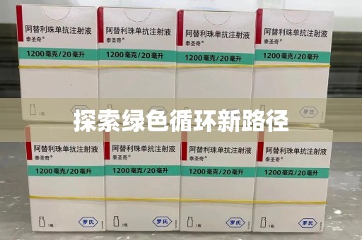 滁州探索绿色循环新路径