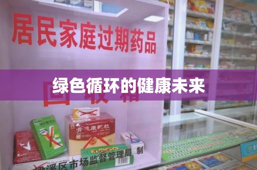 滁州绿色循环的健康未来