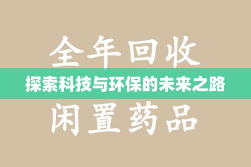 滁州探索科技与环保的未来之路