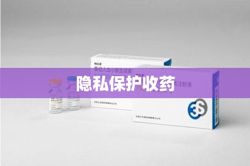 滁州隐私保护收药