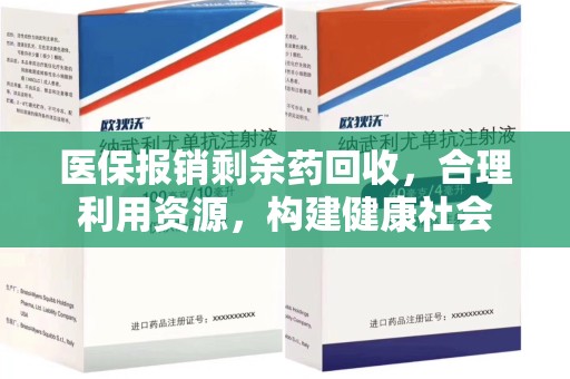 滁州医保报销剩余药回收，合理利用资源，构建健康社会