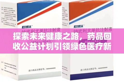滁州探索未来健康之路，药品回收公益计划引领绿色医疗新风尚