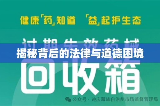 滁州揭秘背后的法律与道德困境