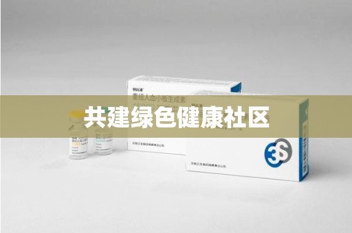 滁州共建绿色健康社区