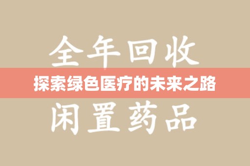 滁州探索绿色医疗的未来之路