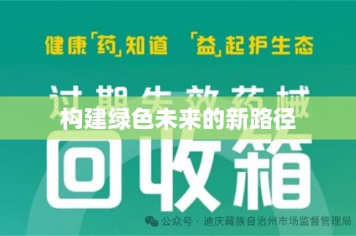 滁州构建绿色未来的新路径