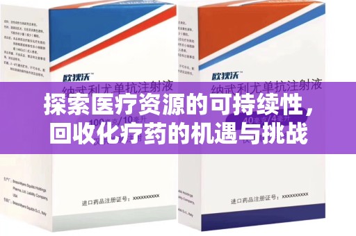 滁州探索医疗资源的可持续性，回收化疗药的机遇与挑战