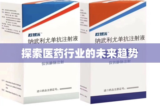 滁州探索医药行业的未来趋势