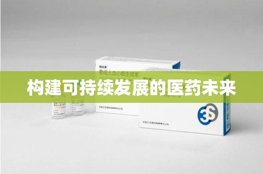 滁州构建可持续发展的医药未来