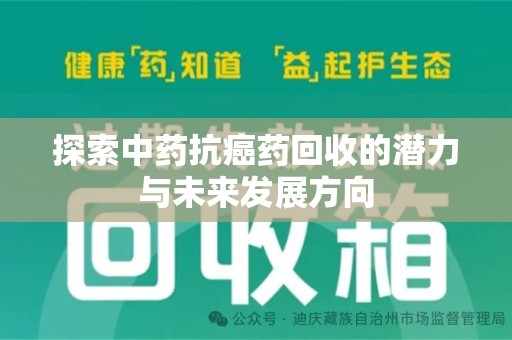 滁州探索中药抗癌药回收的潜力与未来发展方向