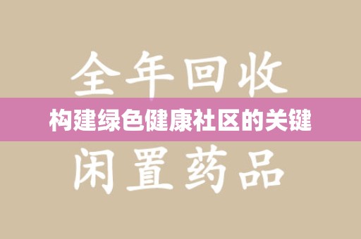 滁州构建绿色健康社区的关键