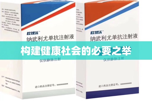 滁州构建健康社会的必要之举